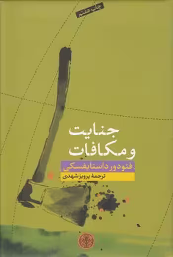 خرید کتاب جنایت و مکافات — کتابسرای طه