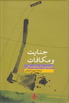 خرید کتاب جنایت و مکافات — کتابسرای طه