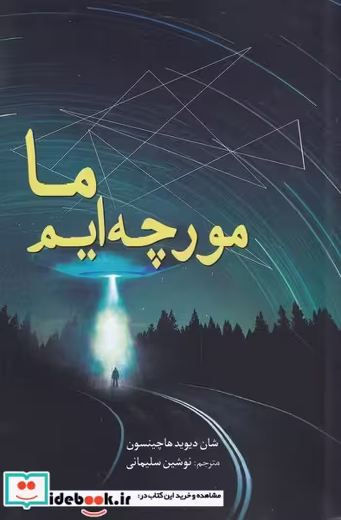 کتاب ما مورچه ایم نشر سبزان