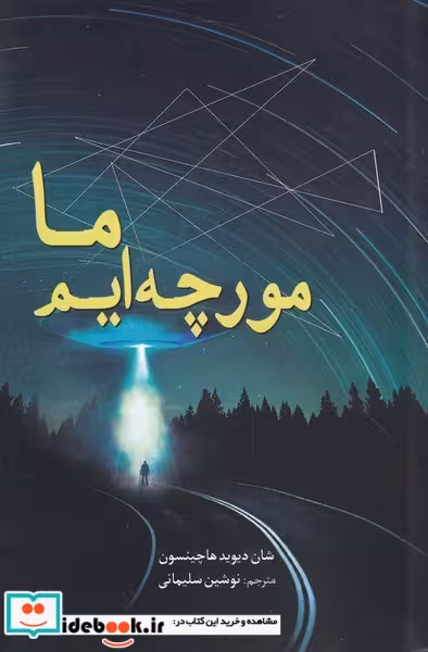 کتاب ما مورچه ایم نشر سبزان