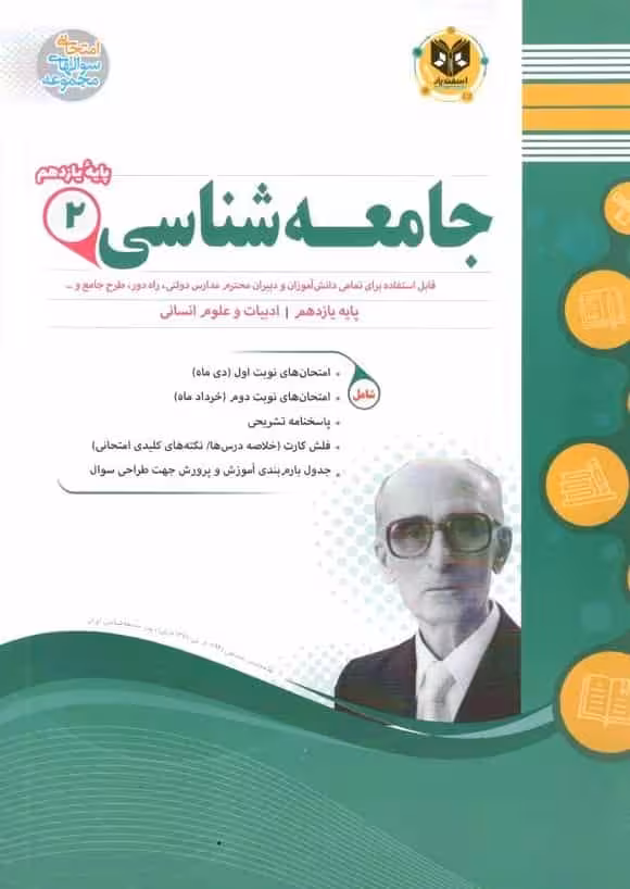 سوالات امتحانی جامعه شناسی یازدهم انسانی اسفندیار