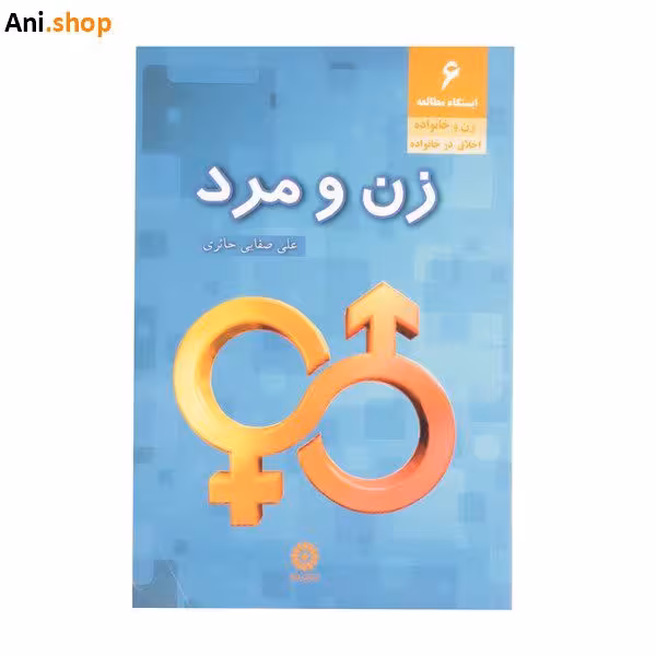 کتاب زن و مرد (شناختی از خصوصیات زن و مرد)
