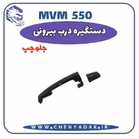 دستگیره بيرونی درب جلو چپ MVM 550