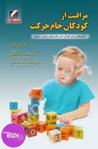 مراقبت از کودکان خام حرکت