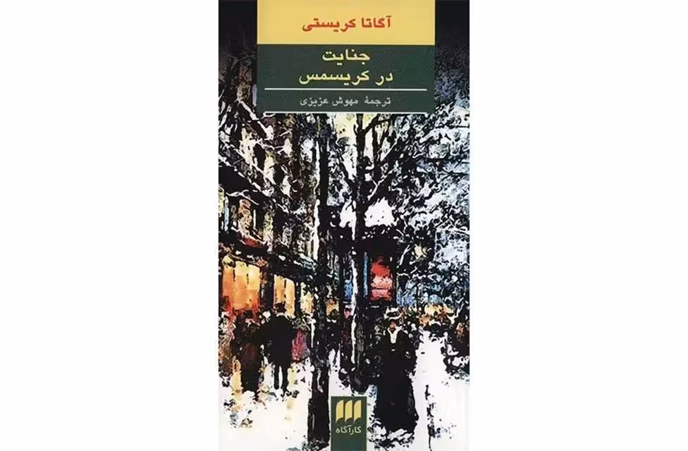جنایت در کریسمس – آگاتا کریستی – مهوش عزیزی – هرمس