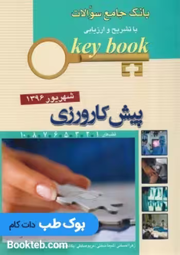 Key Book پیش کارورزی شهریور 96