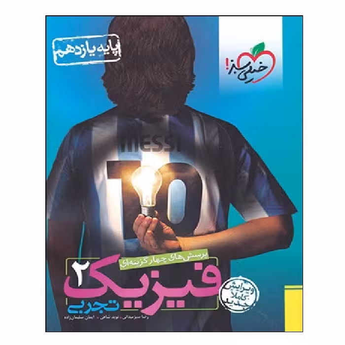 فیزیک یازدهم تجربی تست خیلی سبز