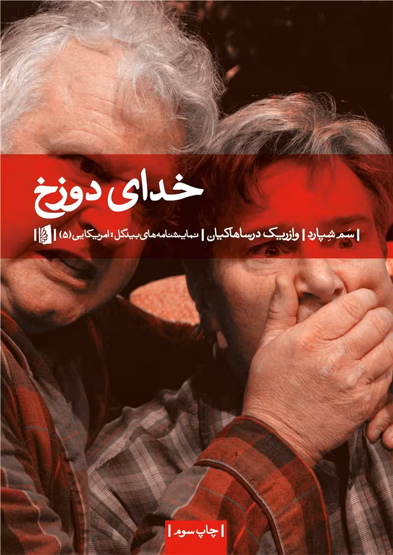 خدای دوزخ