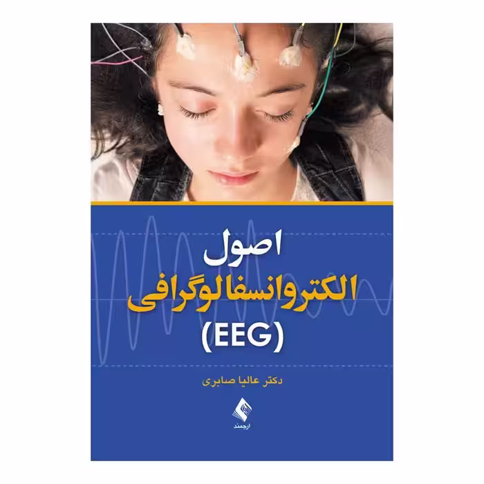کتاب اصول الکتروانسفالوگرافی (EEG)