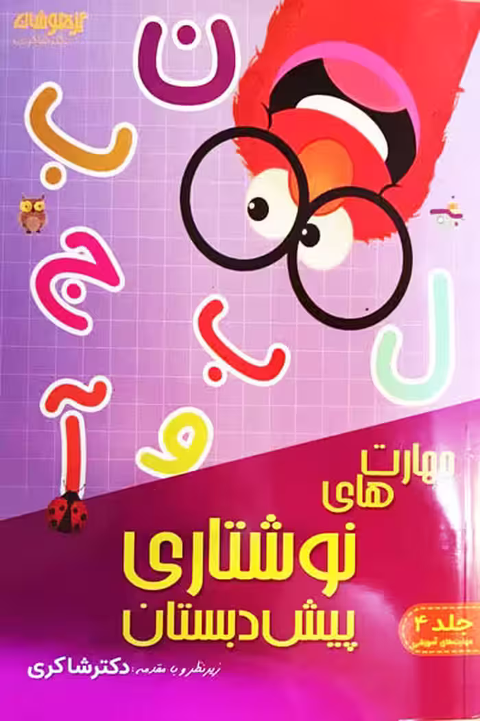 مهارت های نوشتاری پیش دبستان تیزهوشان دکتر شاکری