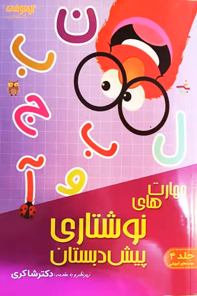 مهارت های نوشتاری پیش دبستان تیزهوشان دکتر شاکری
