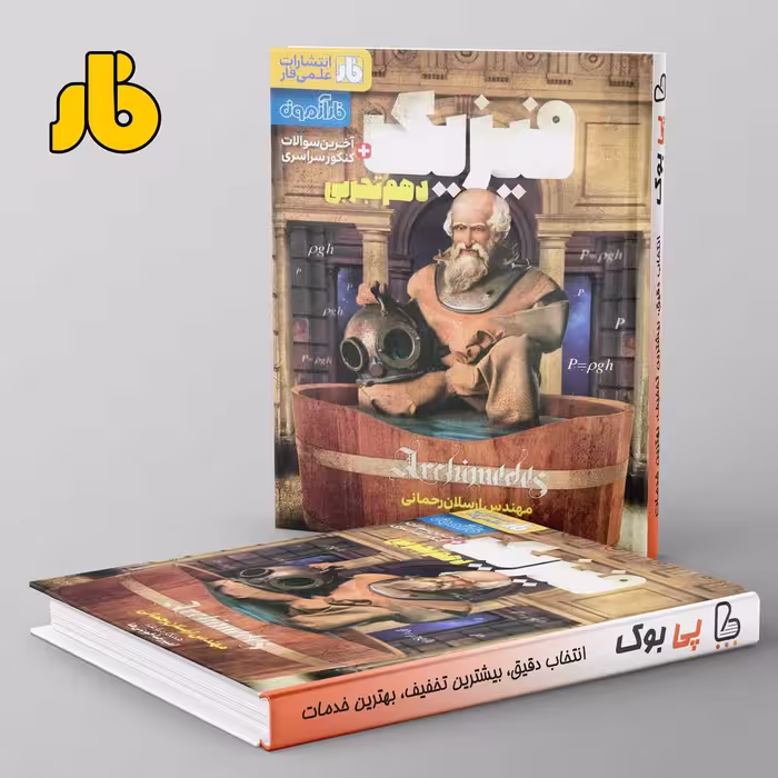 آزمون فیزیک دهم تجربی فار