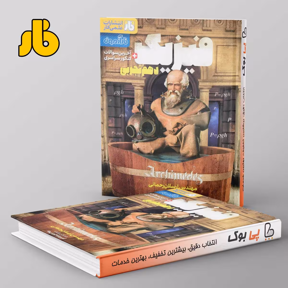 آزمون فیزیک دهم تجربی فار
