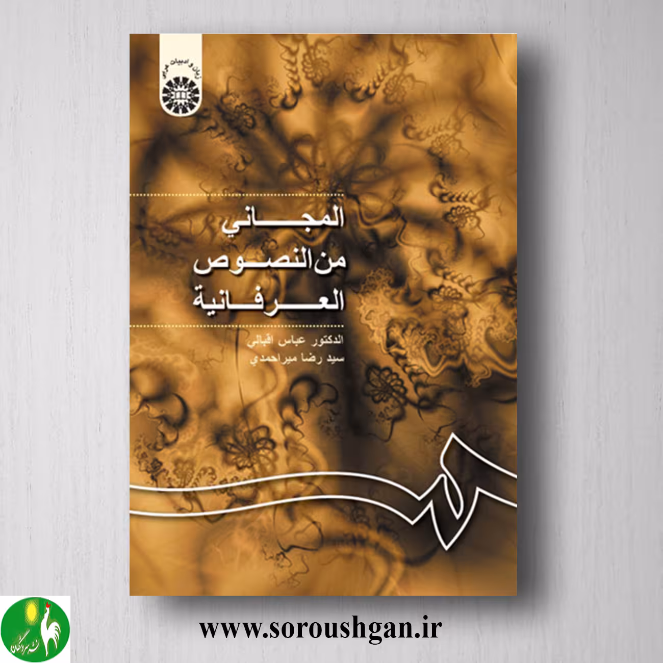 کتاب المجانی من النصوص العرفانیه؛ عباس اقبالی و سیدرضا میراحمدی