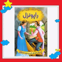کتاب راپونزل (مجموعه قصه های شیرین جهان ) انتشارات شیرمحمدی