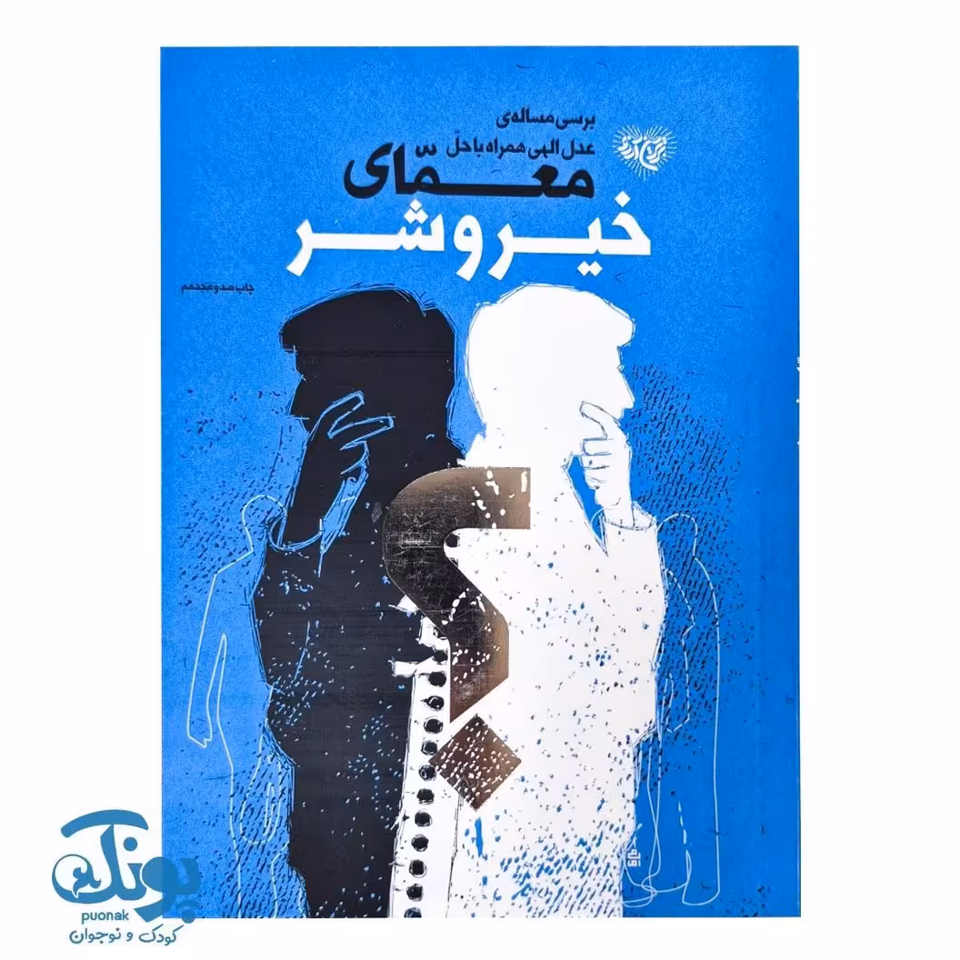 کتاب معمای خیر و شر