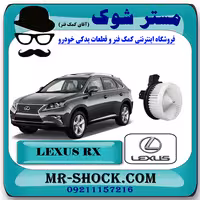 موتور فن بخاری لکسوس RX350 مدل 2010-2013 برند اصلی تویوتا جنیون با تضمین اصالت