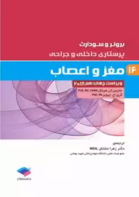 پرستاری داخلی و جراحی برونر و سودارث 2018 مغز و اعصاب جلد 16 هینکل مشتاق جامعه نگر