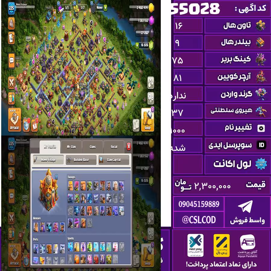 اکانت کلش لول 225 تاون 16 لول 75 کویین 81 واردن  رویال چمپیون 37 شاهزاده مینیون 50 تغییرنام 1000 کد 55028