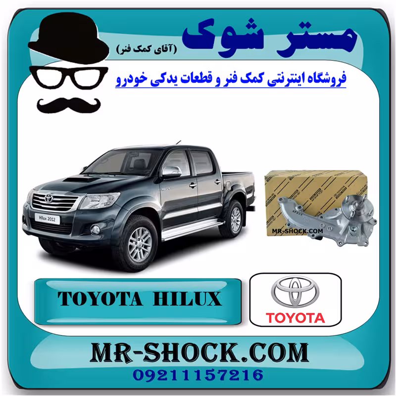 واتر پمپ تویوتا هایلوکس 2012-2015 برند اصلی تویوتا جنیون با تضمین اصالت