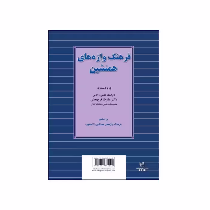 فرهنگ واژه های همنشین