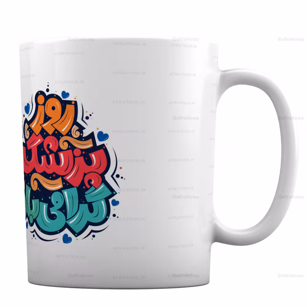 ماگ با طرح روز پزشک مبارک کد 258