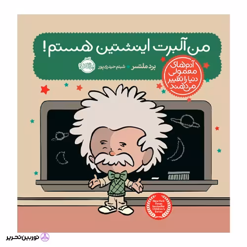 آدم های معمولی دنیا من آلبرت اینشتین هستم