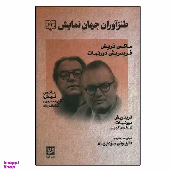 کتاب طنز آوران جهان نمایش 23 اثر ماکس فریش انتشارات گویا