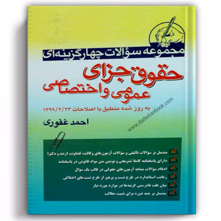سوالات چهارگزینه ای حقوق جزای عمومی و اختصاصی غفوری - آریاداد
