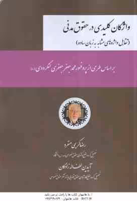 واژگان کلیدی در حقوق مدنی ( رضا کریمی منفرد – آیدین لطف اله زادگان ) تقابل واژه های مشابه به زبان سا
