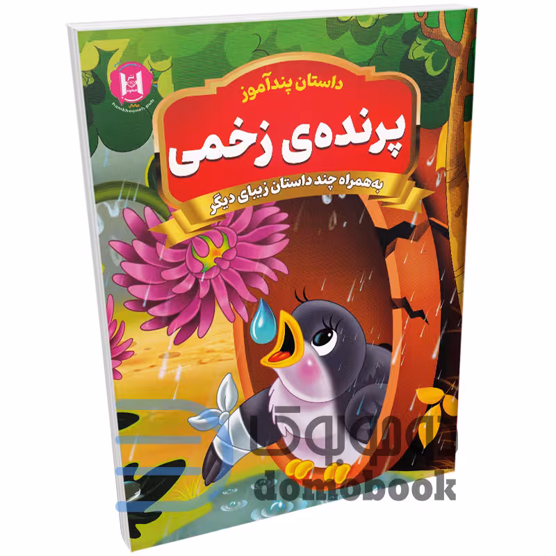 کتاب پندآموز پرنده ی زخمی به همراه چند داستان زیبای دیگر انتشارات همخونه