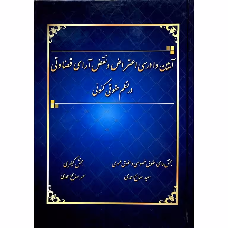 آیین دادرسی اعتراض و نقض آرای قضاوتی در نظم حقوقی کنونی