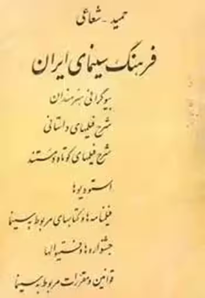 فرهنگ سینمای ایران