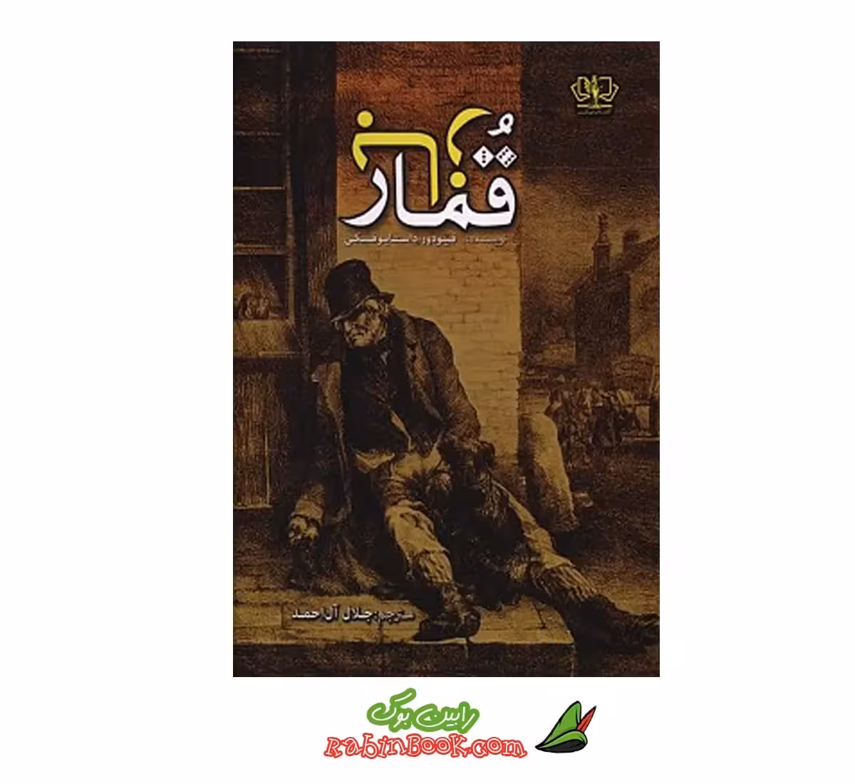 کتاب قمارباز اثر فئودور داستایوفسکی