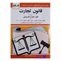 کتاب قانون تجارت اثر جهانگیر منصور انتشارات کتاب دیدآور