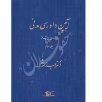 آیین دادرسی مدنی دوره پیشرفته (جلد سوم) | دکتر شمس