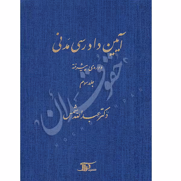 آیین دادرسی مدنی دوره پیشرفته (جلد سوم) | دکتر شمس