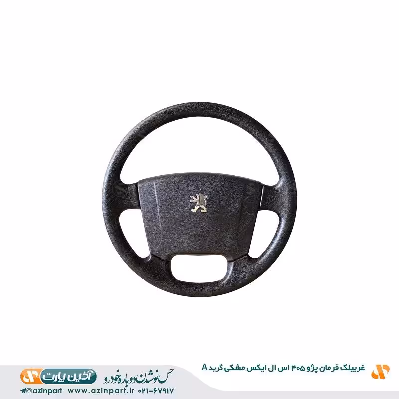 غربیلک فرمان پژو 405 SLX مشکی (گرید A)