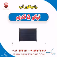 رادیاتور آب تیگو پنج قدیم