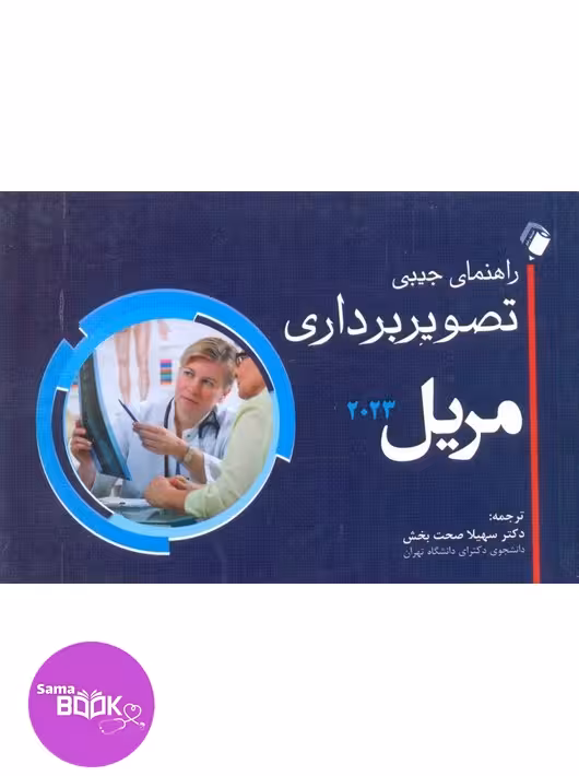 راهنمای اطلس جیبی تصویربرداری مریل 2023