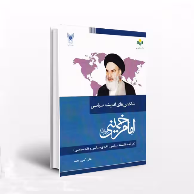 شاخص های اندیشه سیاسی امام خمینی (ره)؛ در ابعاد فلسفه سیاسی, اخلاق سیاسی و فقه سیاسی