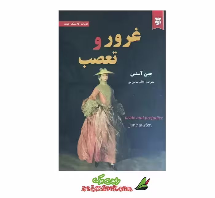 کتاب غرور و تعصب | اثر جین آستین | نشر نیک فرجام
