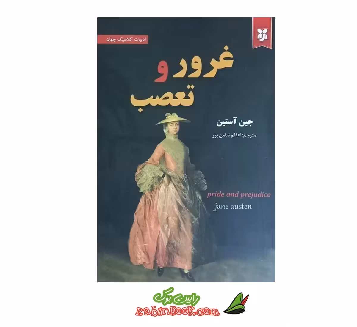کتاب غرور و تعصب | اثر جین آستین | نشر نیک فرجام