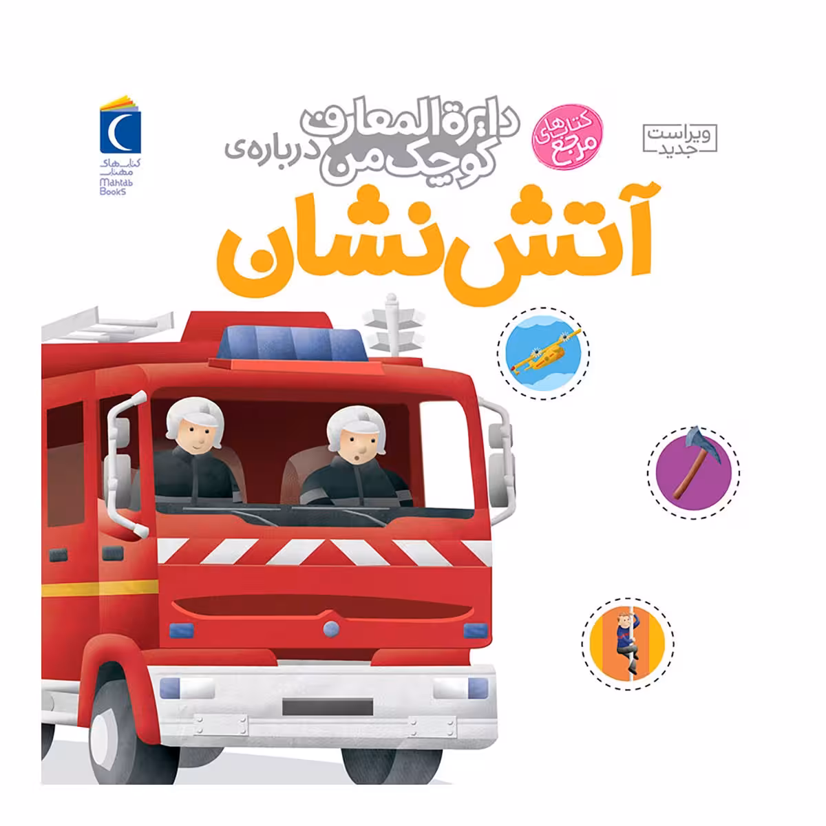 کتاب دایره المعارف کوچک من درباره آتش نشان