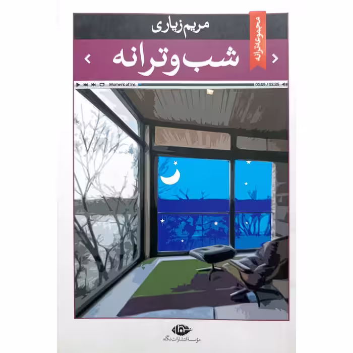 شب و ترانه