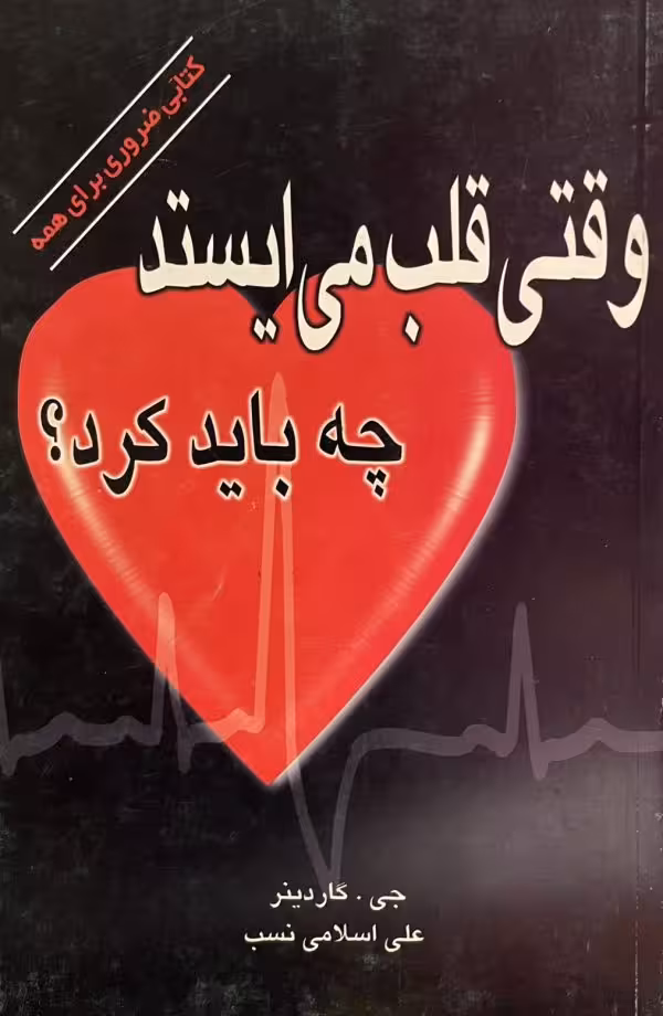 کتاب وقتی قلب میایستد چه باید کرد