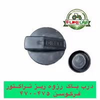 درب باک پیچی کوچک تراکتور فرگوسن 470-475