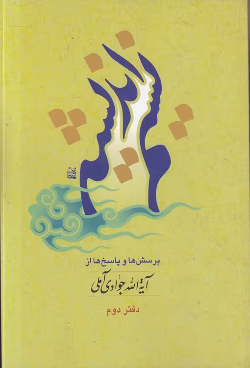 خرید کتاب نسیم اندیشه: پرسش‎‌ها و پاسخ‌ها از آیه‌الله جوادی آملی (دفتر دوم) — کتابسرای طه