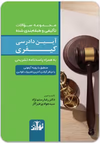 مجموعه سؤالات طبقه‌بندی‌شده آیین دادرسی کیفری [توازن]