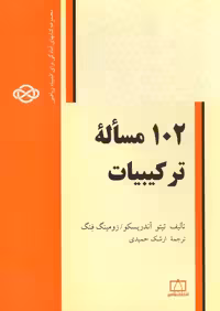 خرید و دانلود نسخه کامل کتاب صد و دو مسئله ترکیبیات
